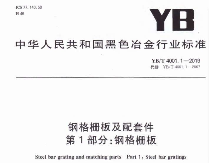 钢格板新标准发布《YB/T4001.1-2019》